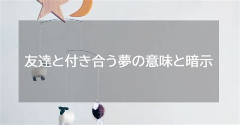 【夢占い】友達と付き合う夢の意味と暗示